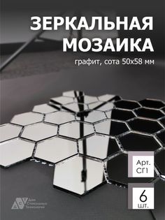 Зеркальная мозаика на сетке ДСТ СГ1 287х287 мм, сота графит 100%, 6 листов Дом Стекольных Технологий