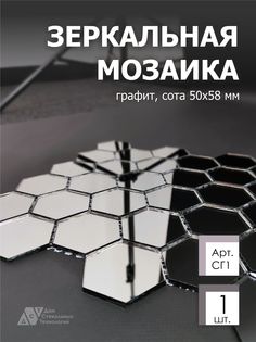 Зеркальная мозаика на сетке, ДСТ, 287х287 мм, сота графит 100% (1 лист) Дом Стекольных Технологий