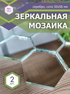 Зеркальная мозаика на сетке ДСТ СС1 287х287 мм, сота серебро 100%, 2 листа Дом Стекольных Технологий