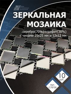 Зеркальная мозаика на сетке ДСТ С70Г30 300х300 мм, серебро 70%, графит 30%, 10 листов Дом Стекольных Технологий