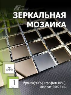 Зеркальная мозаика на сетке, ДСТ, 300х300 мм, бронза 90%, графит 10% (1 лист) Дом Стекольных Технологий