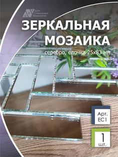 Зеркальная мозаика на сетке елочка, ДСТ, 260х292 мм, прямоугольник серебро, (1 лист) Дом Стекольных Технологий