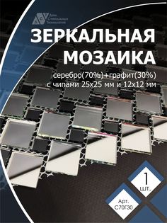 Зеркальная мозаика на сетке, ДСТ, 300х300 мм, серебро 70%, графит 30% (1 лист) Дом Стекольных Технологий
