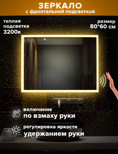Зеркало для ванной Alfa Mirrors теплая подсветка 3200К, прямоугольное 80*60см, MNiko-86Vzt