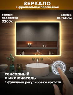 Зеркало для ванной Alfa Mirrors, теплая подсветка 3200К, прямоугольное 80*60 см, MNiko-86t