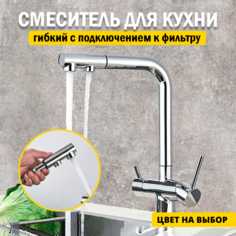 Смеситель для кухни AB110FS с выдвижным изливом и фильтром серебро No Brand