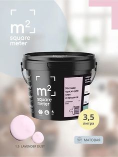 Матовая краска для стен и потолков М2 LAVENDER DUST M2