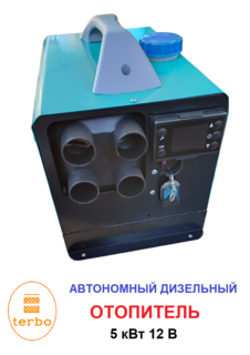 Переносной автономный дизельный отопитель Terbo 5 кВт/ 12В, сухой фен для обогрева палатки