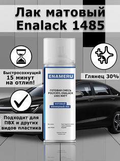 Лак матовый Enameru акрил-полиуретановый универсальный аэрозоль 520мл