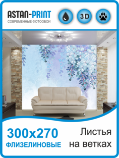 Флизелиновые фотообои Листья на ветках 300х270 Astan