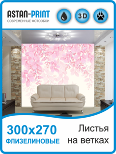 Флизелиновые фотообои Листья на ветках 300х270 Astan