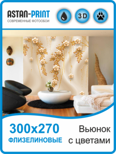 Флизелиновые фотообои Листья на ветках 300х270 Astan