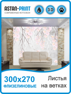 Флизелиновые фотообои Листья на ветках 300х270 Astan