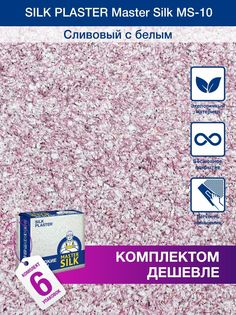 Жидкие обои Silk Plaster Мастер Силк 10, комплект 6шт