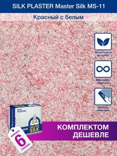 Жидкие обои Silk Plaster Мастер Силк 11, комплект 6шт