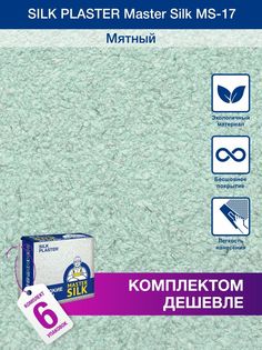 Жидкие обои Silk Plaster Мастер Силк 17, комплект 6шт