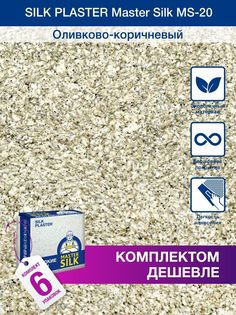 Жидкие обои Silk Plaster Мастер Силк 20, комплект 6шт