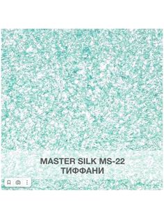 Жидкие обои Silk Plaster Мастер Силк 22, комплект 6шт