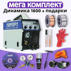 Сварочный полуавтомат АВРОРА Динамика 1600 МЕГА комплект Aurora