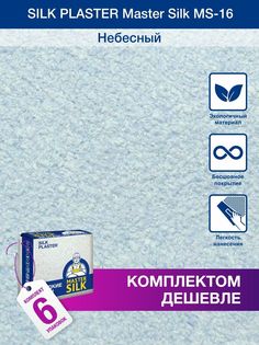 Жидкие обои Silk Plaster Мастер Силк 16, комплект 6шт