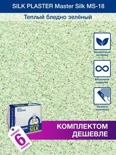 Жидкие обои Silk Plaster Мастер Силк 18, комплект 6шт