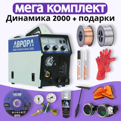 Сварочный полуавтомат АВРОРА Динамика 2000 + МЕГА комплект Aurora