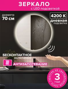 Зеркало для ванной Alfa Mirrors с дневной подсветкой 4200К,обогрев круг 70см, MNA-7AVzd