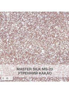 Жидкие обои Silk Plaster Мастер Силк 23, комплект 6шт