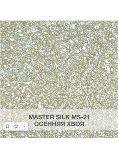 Жидкие обои Silk Plaster Мастер Силк 21, комплект 6шт