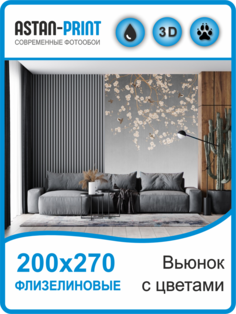 Флизелиновые фотообои Листья на ветках 200х270 Astan