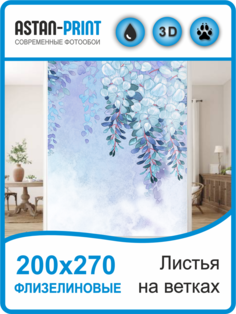 Флизелиновые фотообои Листья на ветках 200х270 Astan