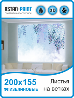 Флизелиновые фотообои Листья на ветках 200х155 Astan