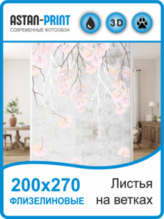 Флизелиновые фотообои Листья на ветках 200х270 Astan