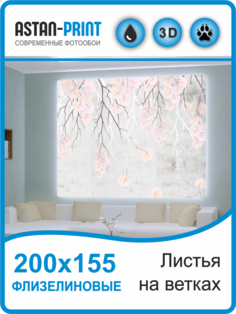 Флизелиновые фотообои Листья на ветках 200х155 Astan