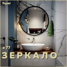 Зеркало Teymi Lina Loft D77, Black Edition, черная рамка