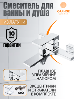 Смеситель для ванны и душа Orange Lutz M04-100cr цвет хром