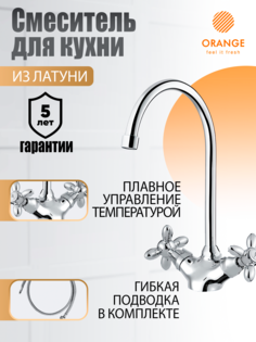 Смеситель для кухни вентильный Orange Classic Pro M72-000cr цвет хром