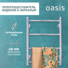 Полотенцесушитель водяной Н-образный Oasis ECO-H40/60V4P-N