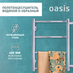Полотенцесушитель водяной Н-образный Oasis ECO-H40/60V4P-B