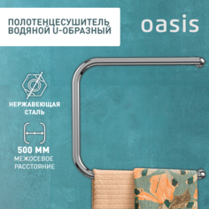 Полотенцесушитель водяной U-образный Oasis ECO-U50/50V