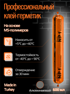 Клей-герметик Yoldas NP1 ELASTIC на основе MS-полимера 600 мл (алюминиево-cерый)