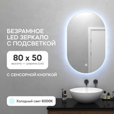 Зеркало настенное для ванной GENGLASS, GGL-01-S-6000-2с холодной LED подсветкой, овальное