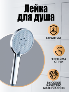 Ручной душ Orange S13HScr, лейка для душа 3 режима, хром