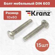 Болт мебельный KRANZ DIN 603, 10х60, короб (15 шт./уп.) KR-01-3511-036