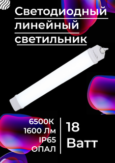 Светодиодный линейный светильник Сириус А TP 600х40х27мм 18Вт 6500К 1600Лм IP65 опал