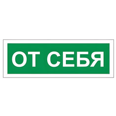 Знак "От себя", Фолиант 610042, 10 шт. Foliant