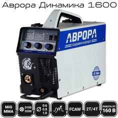 Сварочный аппарат АВРОРА ДИНАМИКА 1600 (MIG-MAG) Aurora