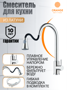 Смеситель для кухни с выдвижной лейкой и гибким изливом Orange Steel M99-120st цвет сталь