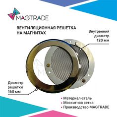 Решетка вентиляционная на магнитах Magtrade нержавеющая сталь, диаметр 120 мм. стальной