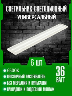 Комплект 6 светодиодных универсальных светильников Сириус А 36Вт 6500K 1200х180х19мм IP40